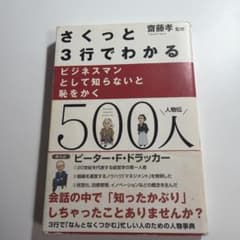 さくっと3行でわかるビジネスマンとして知らないと恥をかく500人 人物伝のサムネイル