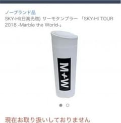 SKY-HI タンブラーのサムネイル