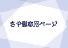 さや様専用ページのサムネイル