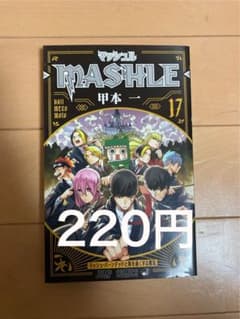 MASHLE マッシュル 17巻　漫画のサムネイル