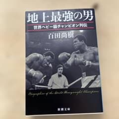 地上最強の男 世界ヘビー級チャンピオン列伝 百田尚樹 新潮文庫のサムネイル