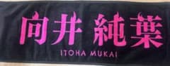 櫻坂46 向井純葉 マフラータオル BACKS LIVE!!のサムネイル