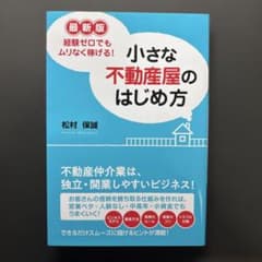 最新版 ムリなく稼げる! 小さな不動産屋のはじめ方のサムネイル