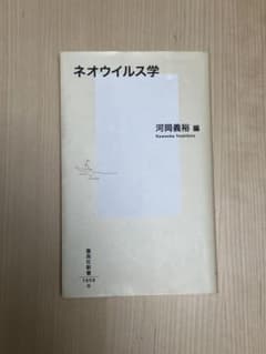 ネオウイルス学 河岡義裕 集英社新書のサムネイル