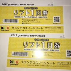 【イチゴジャムさま専用】リフト1日券×2枚組 グランデコスノーリゾート2017のサムネイル