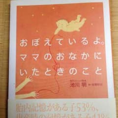 おぼえているよ。ママのおなかにいたときのことのサムネイル