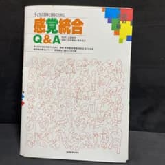 【裁断済み】感覚統合 Q&A 子どもの理解と援助のためにのサムネイル