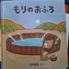 もりのおふろのサムネイル