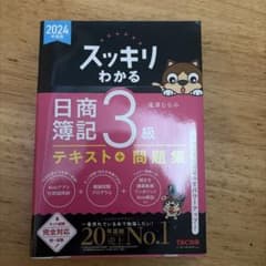 2024年度版 スッキリわかる 日商簿記3級のサムネイル