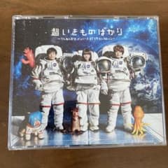 いきものがかり 超いきものばかり ベストアルバム(Disc 2なし)のサムネイル