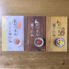 【ミルミル様専用3冊セット】おつまみ横丁、もう一軒おつまみ横丁、おつまみワイン亭のサムネイル