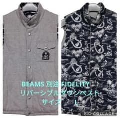 極美品】BEAMS 別注 FIDELITY リバーシブルダウンベスト L - メルカリ