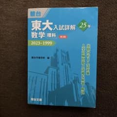 東大入試詳解25年 数学<理科><第3版>のサムネイル