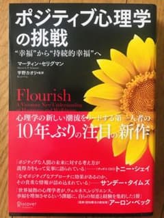 ポジティブ心理学の挑戦 "幸福"から"持続的幸福"へのサムネイル
