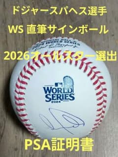 アンディパヘス 選手2024WS 直筆サインボール PSAシール付 - メルカリ