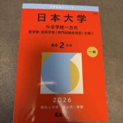 日本大学(N全学統一方式―医学部・芸術学部〈専門試験併用型〉を除く)のサムネイル