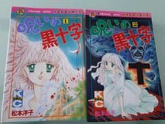 呪いの黒十字　全巻のサムネイル