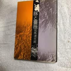 豚と薔薇　司馬遼太郎著　昭和43年.1968年版のサムネイル