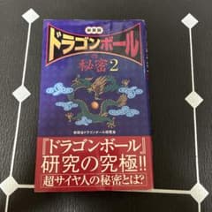 ドラゴンボールの秘密2 新装版 世田谷ドラゴンボール研究会のサムネイル