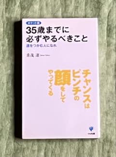 35歳までに必ずやるべきこと　運をつかむ人になれ