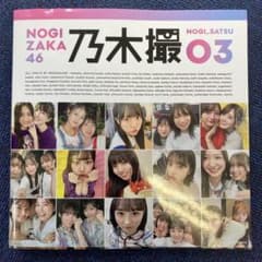 乃木坂46写真集 乃木撮 VOL.03のサムネイル