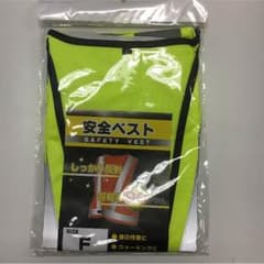 安全ベストのサムネイル