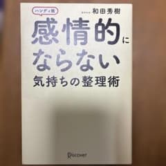 感情的にならない気持ちの整理術 ハンディ版 和田秀樹のサムネイル