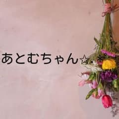 あとむちゃん✩.*˚のサムネイル