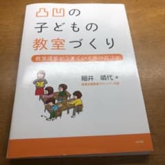 凸凹の子どもの教室づくり 教室運営がうまくいく9つのコツのサムネイル