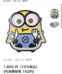 ミニオン　お皿　プレートのサムネイル