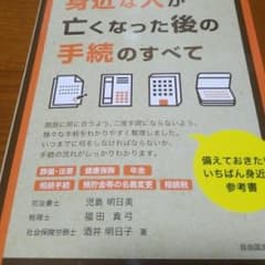 身近な人が亡くなった後の手続のすべて/児島 明日美のサムネイル
