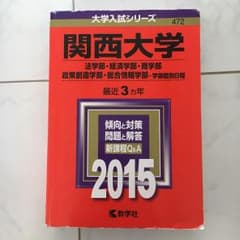 関西大学 過去問 赤本のサムネイル