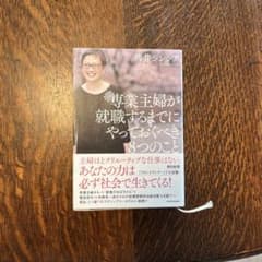 専業主婦が就職するまでにやっておくべき8つのこと