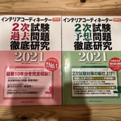 インテリアコーディネーター2次試験　予想問題2021&過去問題2021のサムネイル