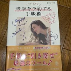 CITTA式未来を予約する手帳術 もっとやりたいことなりたい私を叶える!のサムネイル