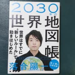 2030年の世界地図帳 あたらしい経済とSDGs、未来への展望のサムネイル