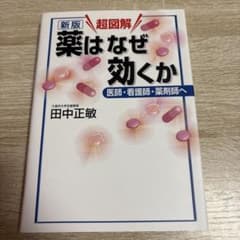 超図解 薬はなぜ効くか 医師・看護師・薬剤師へのサムネイル