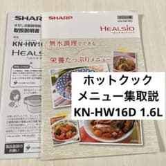 KN-HW16D メニュー集 取説 1.6L ヘルシオ ホットクック - メルカリ