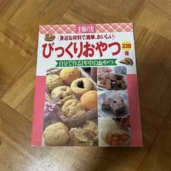 びっくりおやつ 330種 主婦の友生活シリーズのサムネイル