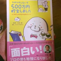 ケチケチしないで500万円貯金しましたのサムネイル