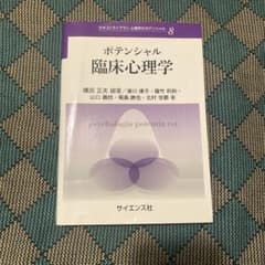 ポテンシャル臨床心理学のサムネイル