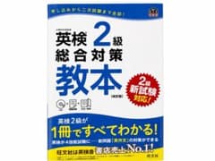 英検2級 総合対策 教本 改訂版 旺文社 CD付きのサムネイル