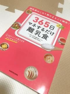 365日マネするだけ離乳食 離乳食はこの1冊でまるごと解決!のサムネイル