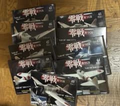 デアゴスティーニ 零戦をつくる 41巻〜49巻 9冊セットのサムネイル