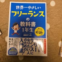 世界一やさしいフリーランスの教科書1年生 駆け出しクリエイター必読!のサムネイル