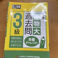 漢検3級 過去問題集のサムネイル