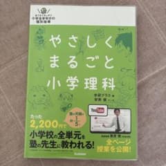 やさしくまるごと小学理科のサムネイル