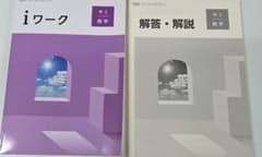 iワーク 中3 数学 解答・解説付のサムネイル