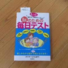 思わずもっと解きたくなる脳のための毎日テストのサムネイル