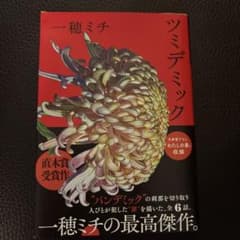 ツミデミック 一穂ミチのサムネイル